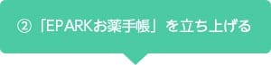 「EPARKお薬手帳」ご利用までの流れ