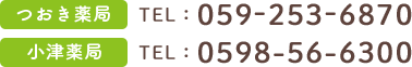 つおき薬局TEL：059-253-6870小津薬局TEL：059-856-6300