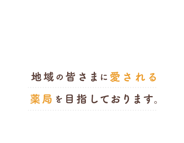 地域の皆さまに愛される薬局を目指しております。在宅訪問での薬局指導も行っております。