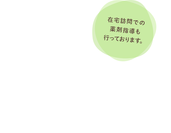 地域の皆さまに愛される薬局を目指しております。在宅訪問での薬局指導も行っております。